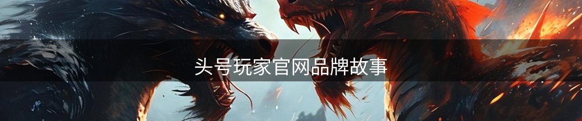 头号玩家官网品牌故事